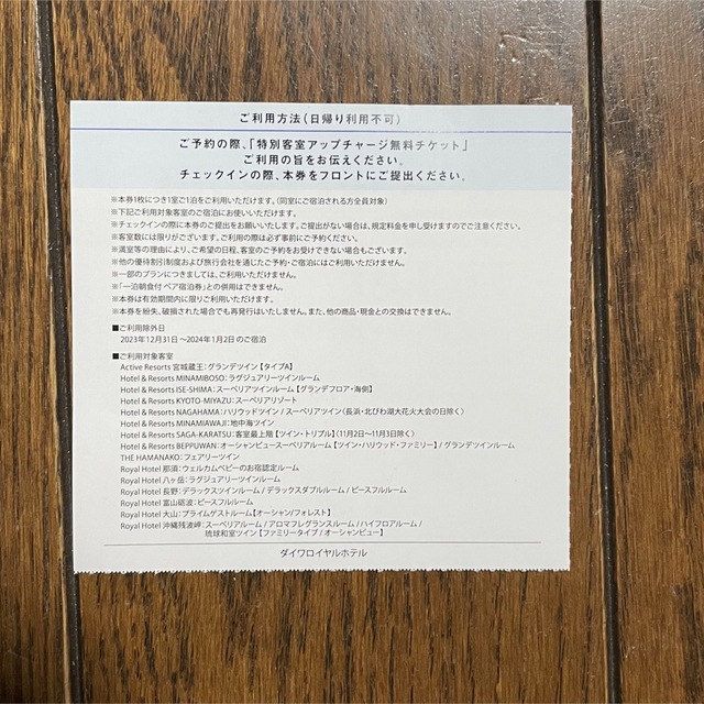 ダイワロイヤルホテル ゲストチケット6枚 朝食券6枚 コーヒー6枚 など