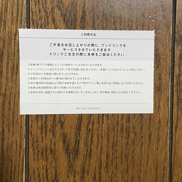 DAIWA(ダイワ)のダイワロイヤルホテル　ゲストチケット6枚 朝食券6枚 コーヒー6枚 など チケットの優待券/割引券(宿泊券)の商品写真