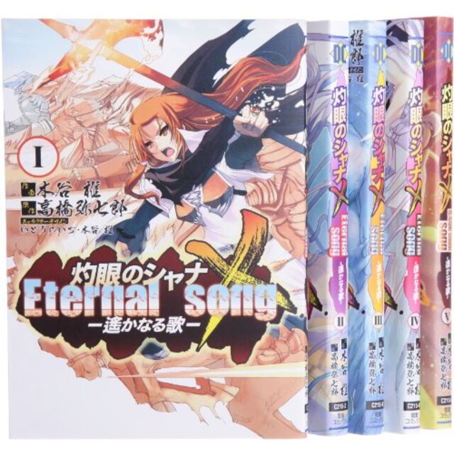 灼眼のシャナX Eternal songー遥かなる歌 コミック 1-5巻 セット (電撃コミックス)