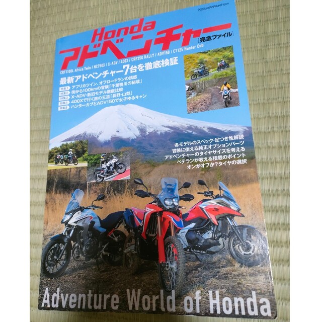 Hondaアドベンチャー完全ファイル ヤエスメディアムック684 自動車/バイクのバイク(その他)の商品写真