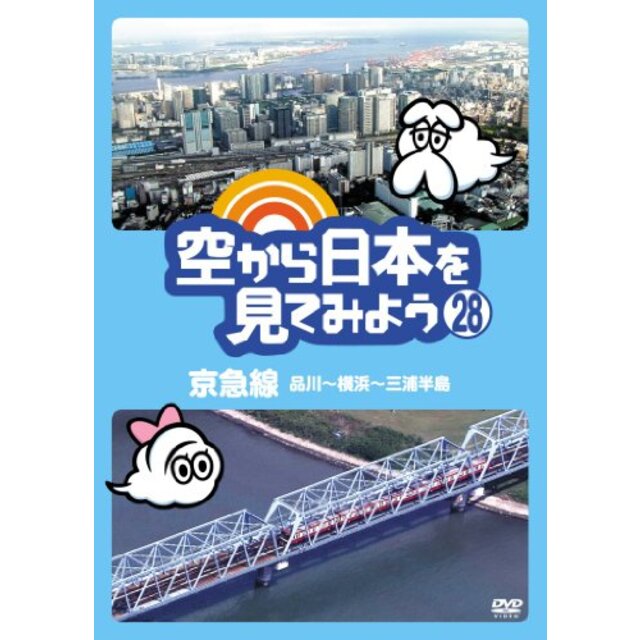空から日本を見てみよう (28) 京急線 品川~横浜~三浦半島 [DVD] i8my1cf