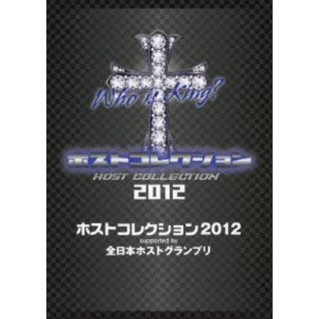 ホストコレクション2012 supported by 全日本ホストグランプリ (初回生産限定) (DVD+CD)