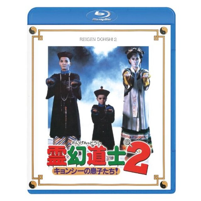 霊幻道士2 キョンシーの息子たち! 〈日本語吹替収録版〉 [Blu-ray] i8my1cf