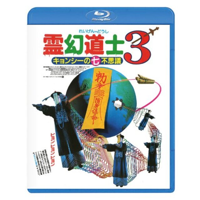 霊幻道士3 キョンシーの七不思議〈日本語吹替収録版〉 [Blu-ray] i8my1cf