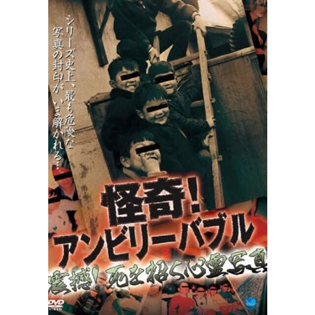 怪奇！アンビリーバブル 震撼！死を招く心霊写真 [レンタル落ち] i8my1cf