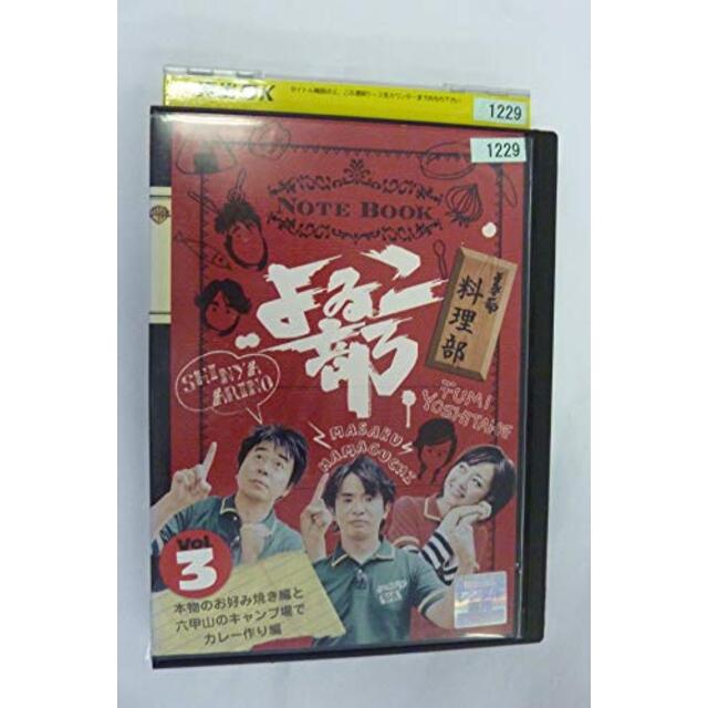 よゐこ部 Vol.3 料理部 ~本物のお好み焼き編と六甲山のキャンプ場でカレー作り編 [DVD]