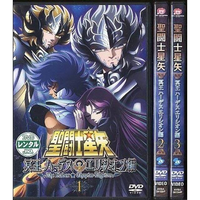 聖闘士星矢 冥王ハーデス エリシオン編 [レンタル落ち] (全3巻) [マーケットプレイス DVDセット商品] i8my1cf