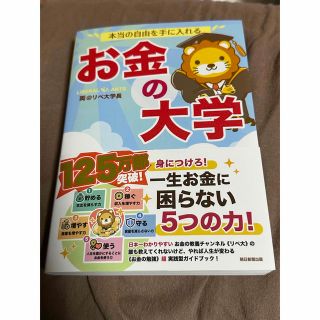 アサヒシンブンシュッパン(朝日新聞出版)の本当の自由を手に入れるお金の大学　新品(ビジネス/経済/投資)