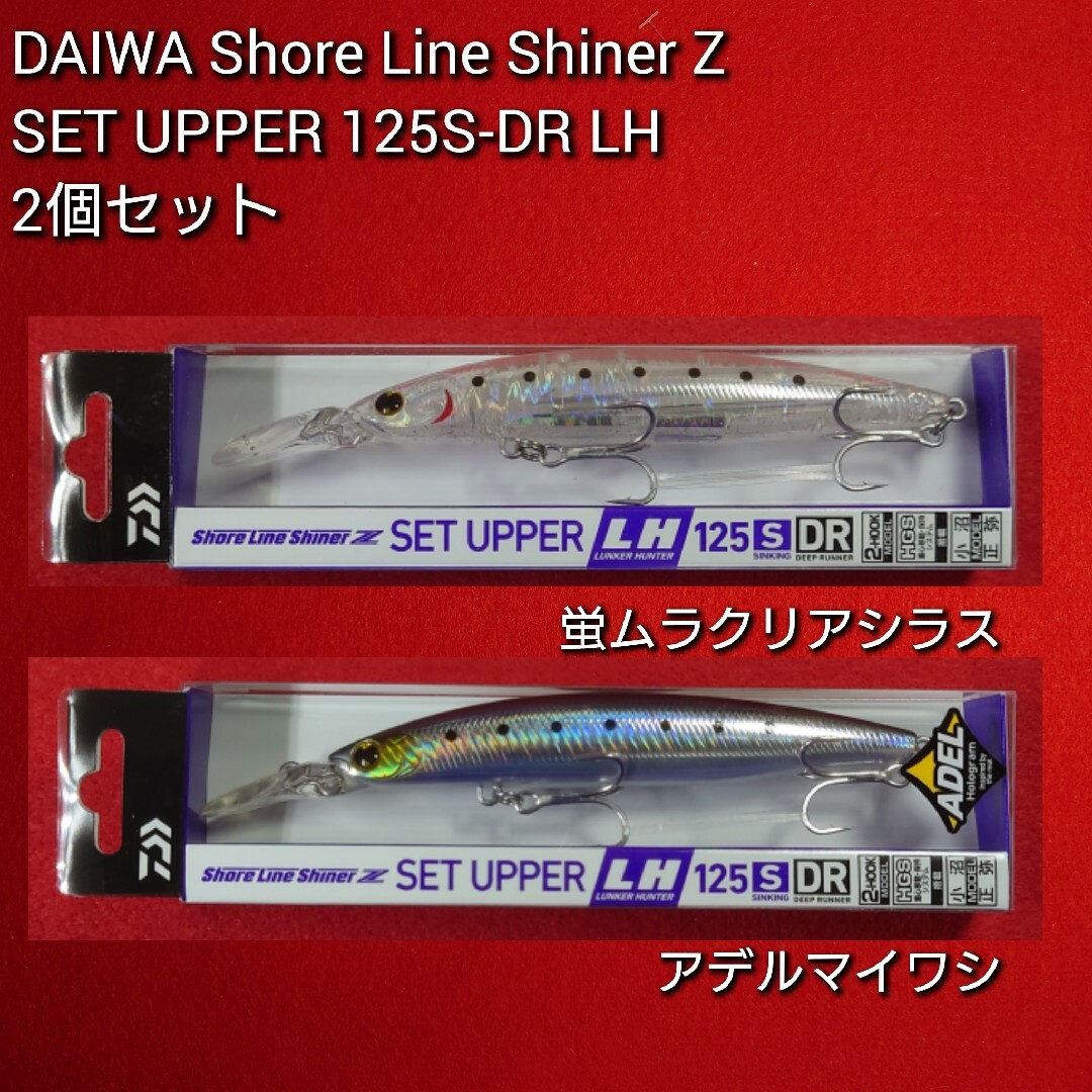 【新品未使用】ダイワ セットアッパー ランカ―ハンター125S-DR2個セット