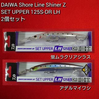 ダイワ(DAIWA)の【新品未使用】ダイワ セットアッパー ランカ―ハンター125S-DR2個セット(ルアー用品)