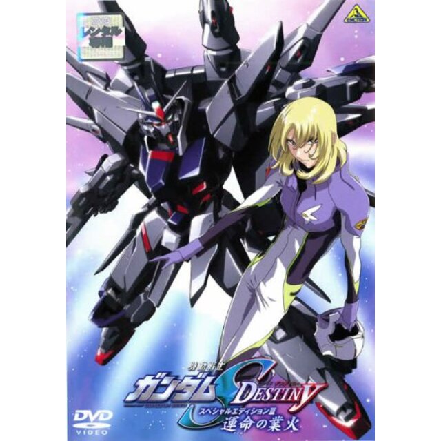 機動戦士ガンダムSEED DESTINY スペシャルエディション3 運命の業火 [レンタル落ち] i8my1cf