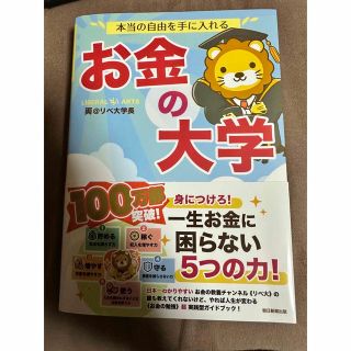 アサヒシンブンシュッパン(朝日新聞出版)の本当の自由を手に入れるお金の大学　新品(ビジネス/経済/投資)