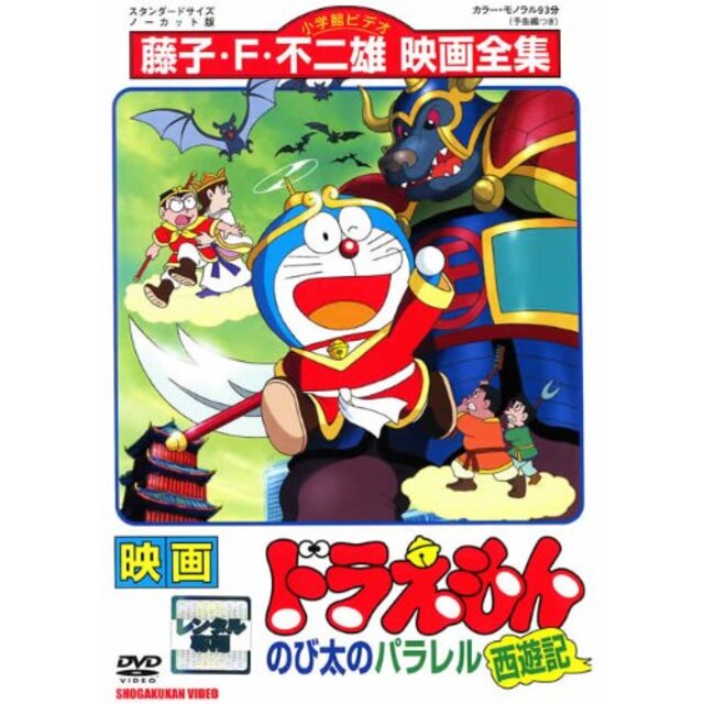 映画ドラえもん　のび太のパラレル西遊記 [レンタル落ち] i8my1cf