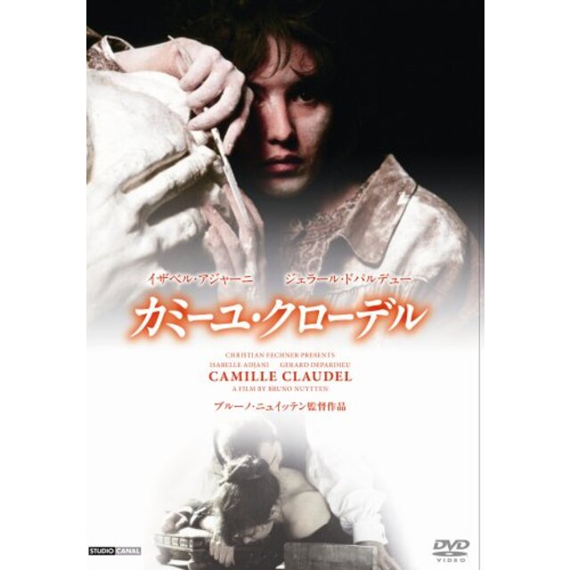 カミーユ・クローデル 《IVC 25th ベストバリューコレクション》 [DVD]