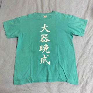 最終お値下げ　ハイキュー‼︎ 大器晩成　Tシャツ(その他)