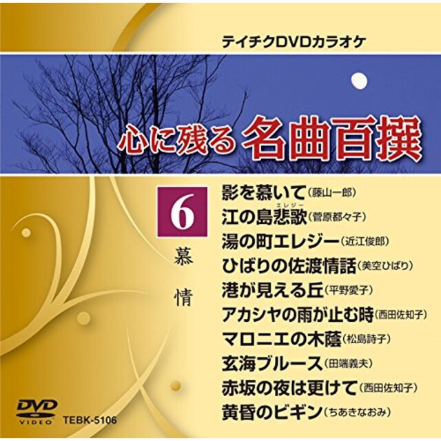 テイチクDVDカラオケ 心に残る名曲百撰 6 慕情