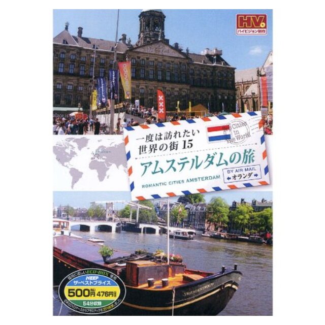 一度は訪れたい世界の街 アムステルダムの旅 オランダ RCD-5815 [DVD]