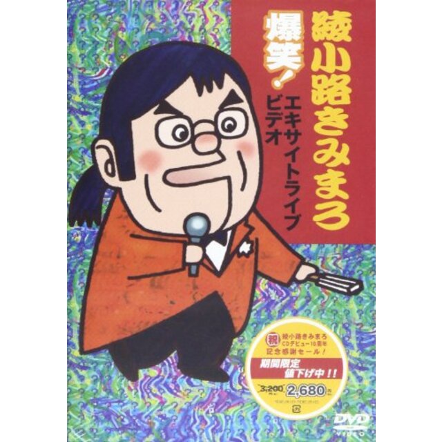 爆笑！エキサイトライブビデオ｜綾小路きみまろ [DVD]