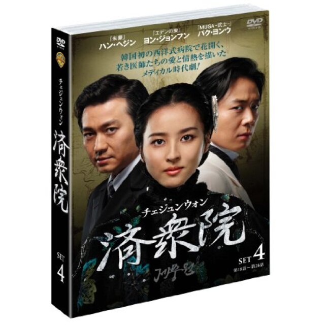 済衆院/チェジュンウォン セット4 [DVD]