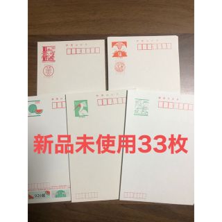 未使用　年賀はがき他　33枚(使用済み切手/官製はがき)