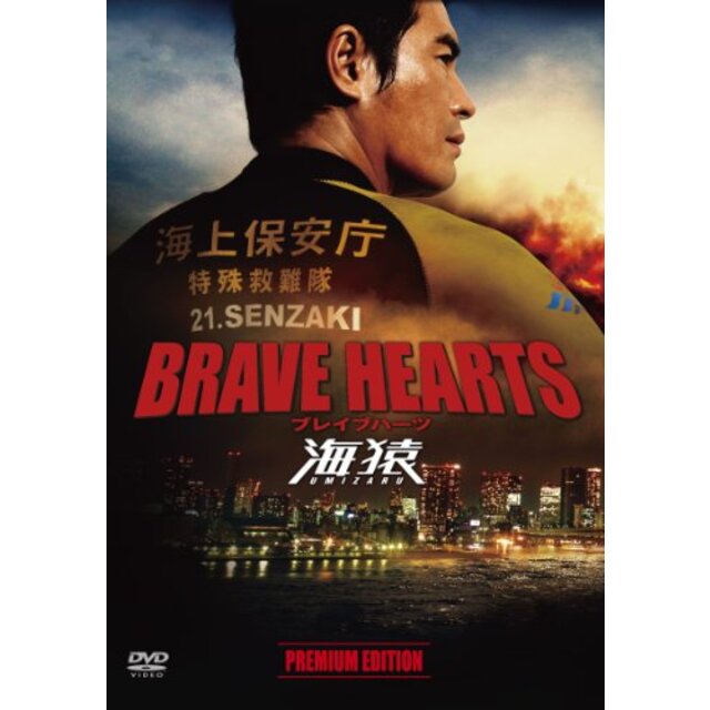 BRAVE HEARTS 海猿 プレミアム・エディション [DVD] i8my1cf