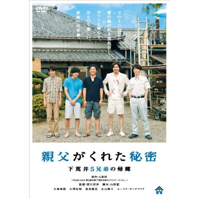 親父がくれた秘密~下荒井5兄弟の帰郷~ [DVD]