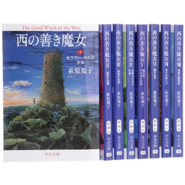 西の善き魔女 文庫 全8巻 完結セット (中公文庫) i8my1cf