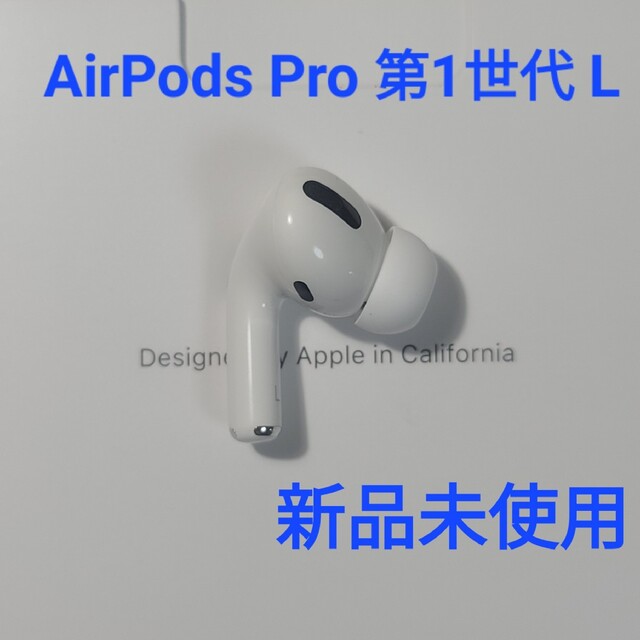 スマホ/家電/カメラAirPods Pro / 左耳 (A2084) 新品・正規品