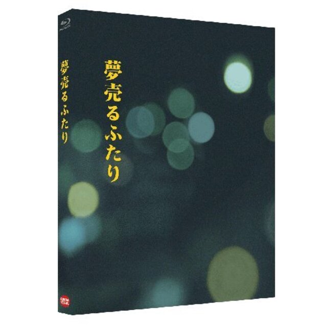 夢売るふたり [特装版] [Blu-ray] i8my1cfエンタメ/ホビー