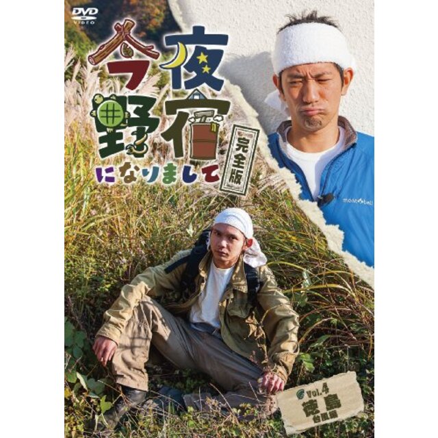 今夜野宿になりまして 完全版 Vol.4 徳島 台風編 [DVD] i8my1cf