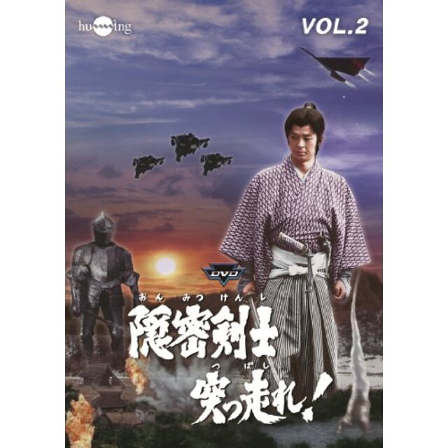 隠密剣士突っ走れ! VOL.2 [DVD]