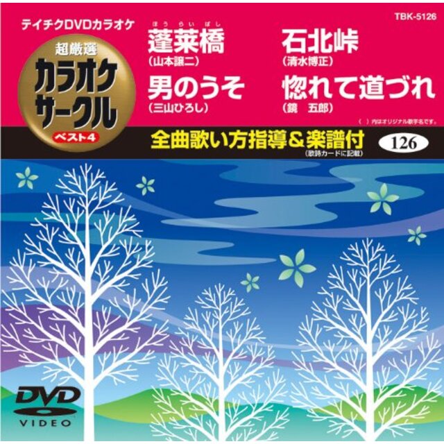 テイチクDVDカラオケ 超厳選 カラオケサークル ベスト4(126)