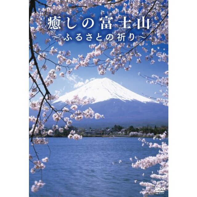 癒しの富士山 ~ふるさとの祈り~ [DVD]