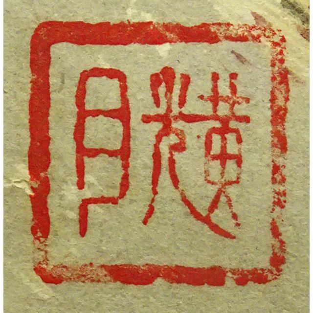 掛軸 輝月『寺院 山水図』日本画 紙本 肉筆 無地箱付 掛け軸 p02284