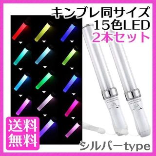 2本セット ペンライト シルバー キンブレ 同サイズ LED 15色 コンサート(アイドルグッズ)