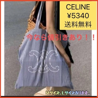 セリーヌ(celine)の【非売品】CELINE大人気トートバッグ☆ストライプLサイズ☆送料無料(トートバッグ)