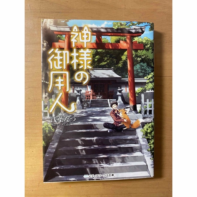 アスキー・メディアワークス(アスキーメディアワークス)の神様の御用人 エンタメ/ホビーの本(文学/小説)の商品写真