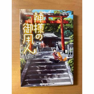 アスキーメディアワークス(アスキー・メディアワークス)の神様の御用人(文学/小説)