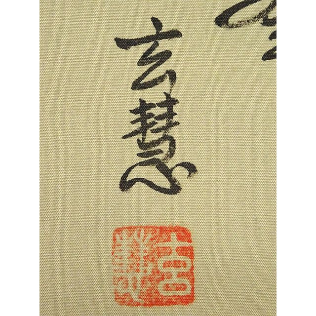 掛軸 玄慧『水墨山水図』中国画 絹本 肉筆 掛け軸 a07206