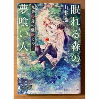 シュウエイシャ(集英社)の眠れる森の夢喰い人 九条桜舟の催眠カルテ(文学/小説)