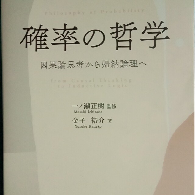 確率の哲学 因果論思考から帰納論理へ科学技術