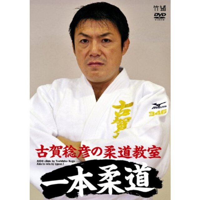 古賀稔彦の柔道教室 一本柔道 JUDO clinic by Toshihiko Koga / Aim to win by ippon ! [DVD] i8my1cf