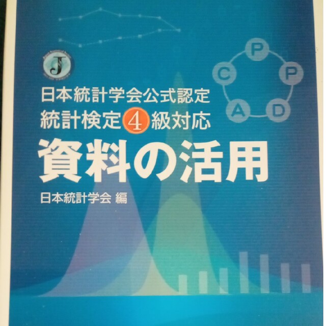 科学技術資料の活用 日本統計学会公式認定統計検定４級対応