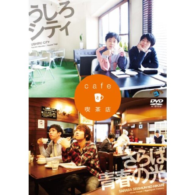 cafeと喫茶店 [DVD]