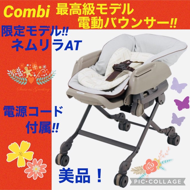 【☆美品☆】コンビ☆ネムリラAT☆4キャス☆電動バウンサー☆オートスイング☆限定