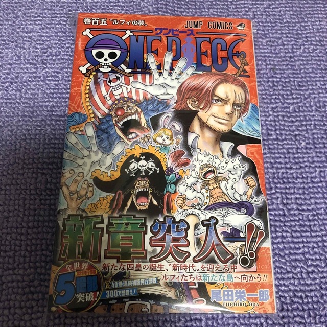 ONE PIECE(ワンピース)のワンピース　巻百五 エンタメ/ホビーの漫画(少年漫画)の商品写真