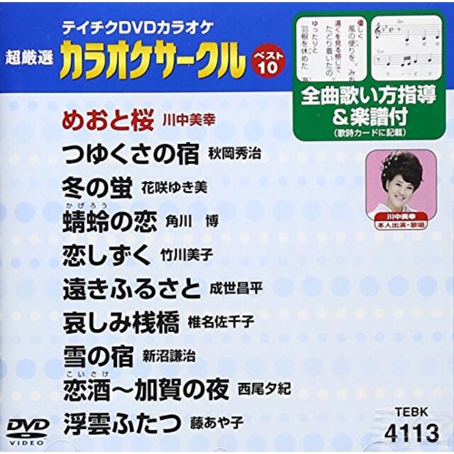 テイチクDVDカラオケ 超厳選 カラオケサークル ベスト10(113)