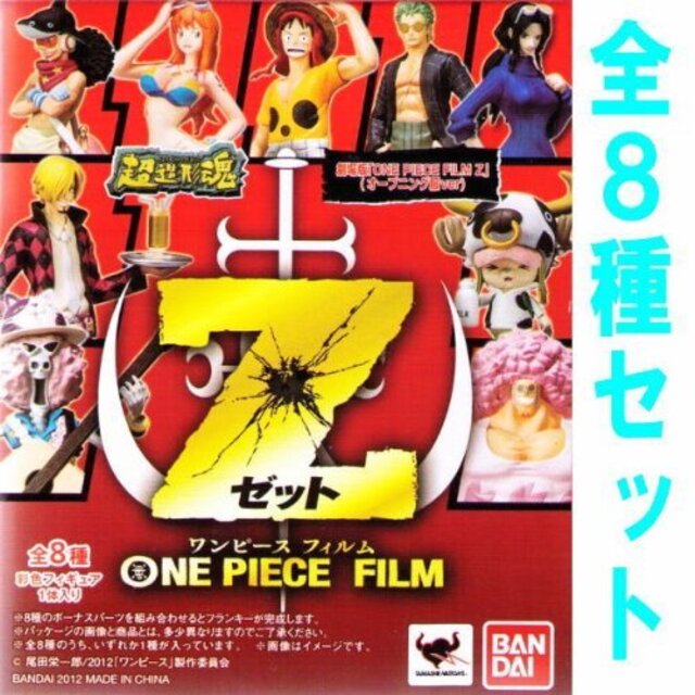 超造形魂 劇場版 ワンピース ONE PIECE FILM Z (オープニング服) 【全8種セット(フルコンプ)】