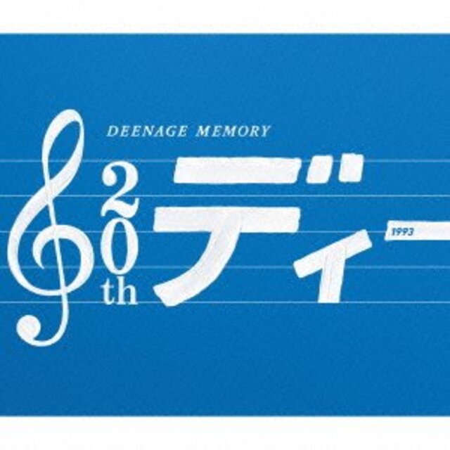 DEENAGE MEMORY 20周年記念ベストアルバム(初回生産限定盤)(DVD付) khxv5rg