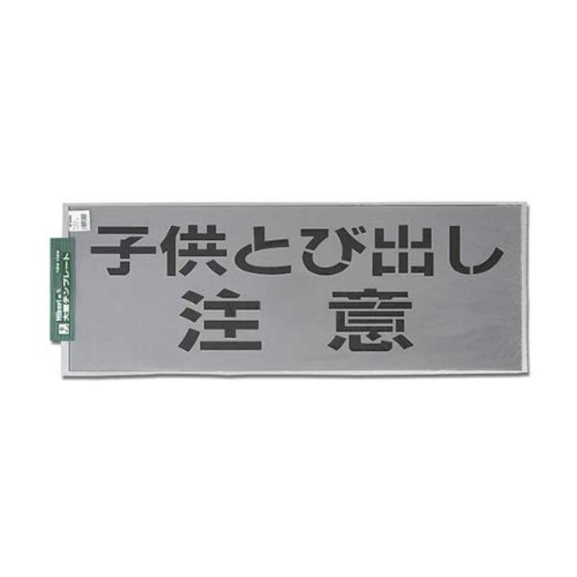 中古】光 テンプレート 子供とび出し注意 00783857-1 TP139-2 khxv5rg ... 光 テンプレート 子供とび出し注意 00783857-1 TP139-2 khxv5rg